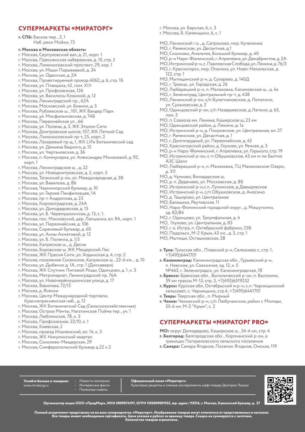 адреса магазинов мираторг в москве и подмосковье
